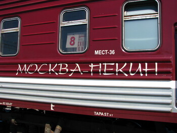 Поезд из Пекина прибыл в Забайкалье без пассажиров Поезд из Пекина прибыл в Забайкалье без пассажиров