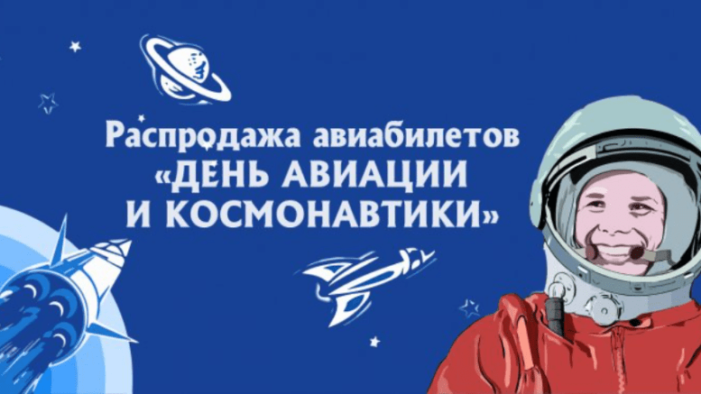 Якутия: скидка 35% к дню авиации и космонавтики