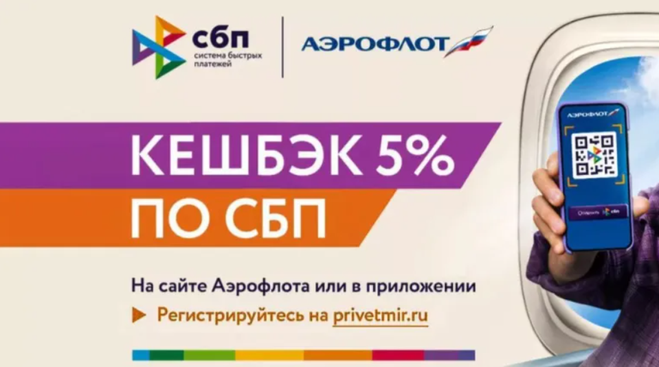 Аэрофлот: Получайте кешбэк 5% за оплату через СБП
