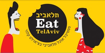 Тель-Авив примет коктейльную неделю и фестиваль Eat Tel Aviv Тель-Авив примет коктейльную неделю и фестиваль Eat Tel Aviv