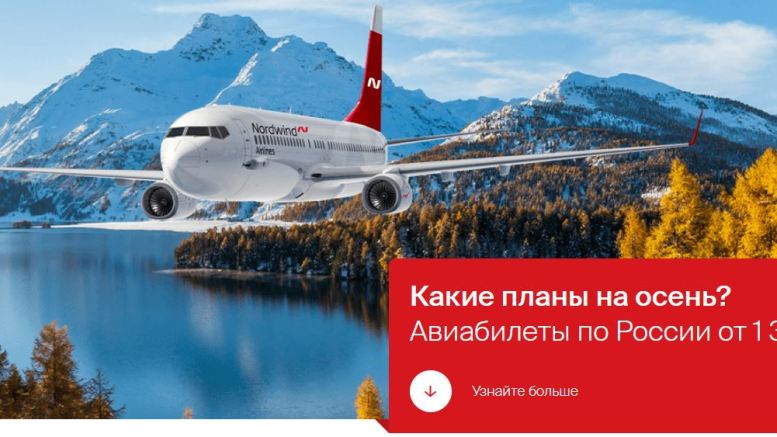 Распродажа Nordwind на осень: авиабилеты по России от 1399 руб.