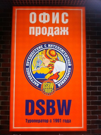 DSBW-Tours объявил о прекращении работы DSBW-Tours объявил о прекращении работы