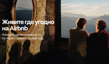 Airbnb выберет 12 участников для десятимесячного бесплатного путешествия Airbnb выберет 12 участников для десятимесячного бесплатного путешествия