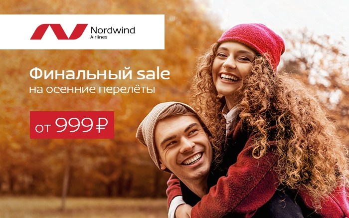 Новая распродажа Nordwind: перелеты по России от 999 рублей до конца ноября!