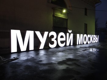 Билеты «Аэроэкспресса» дают бесплатный доступ к выставкам Музея Москвы