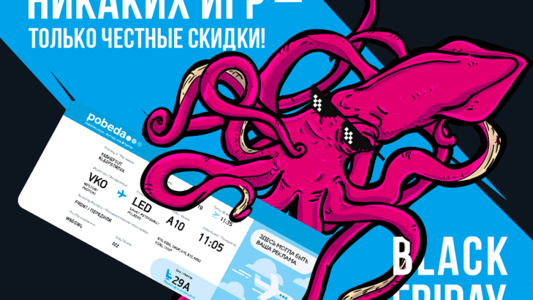 Черная пятница от Победы: 200 тысяч билетов от 999 рублей