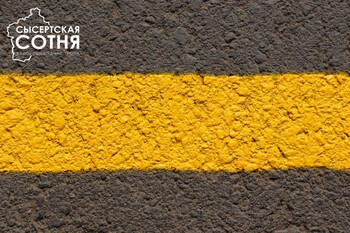 В Сысерти появилась жёлтая разметка туристического маршрута «Сысертская сотня» В Сысерти появилась жёлтая разметка туристического маршрута «Сысертская сотня»