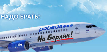 «Победа» начнёт летать из Москвы в Берлин с 26 апреля