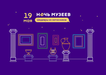 «Ночь музеев» 19 мая объединит культурные площадки России и Европы