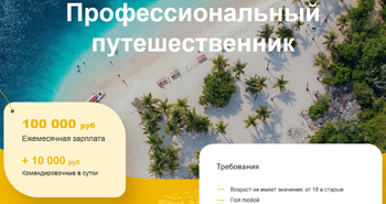 Biletik.aero ищет путешественника на зарплату 100 тысяч рублей в месяц