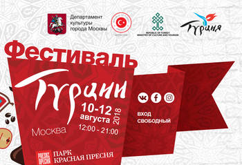 В парке «Красная Пресня» проведут Фестиваль Турции с розыгрышем путёвок В парке «Красная Пресня» проведут Фестиваль Турции с розыгрышем путёвок
