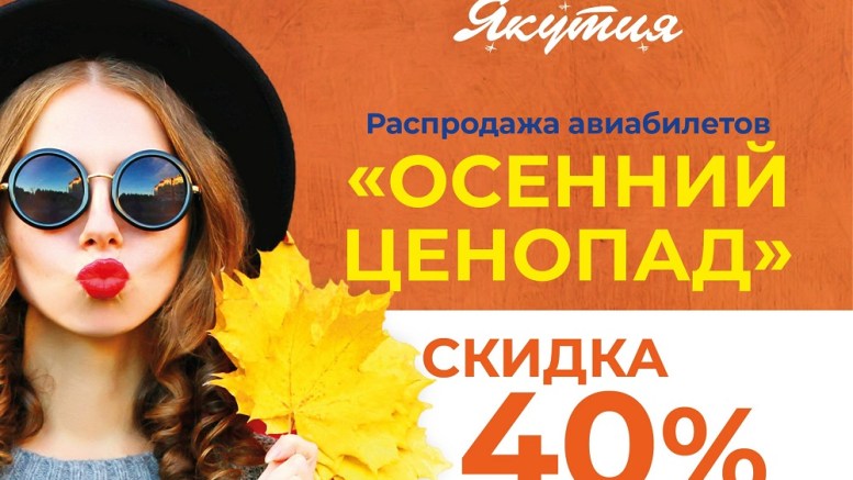 Осенний ценопад от авиакомпании Якутия: скидка до 40% на все рейсы