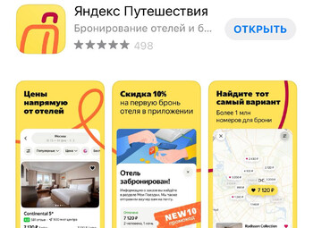 У «Яндекс. Путешествий» появилось приложение для бронирования отелей и авиабилетов У «Яндекс. Путешествий» появилось приложение для бронирования отелей и авиабилетов