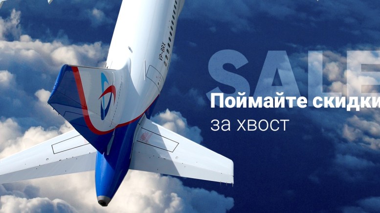 Распродажа выходного дня от Ural Airlines. Возвратные билеты со скидкой до 50% до марта