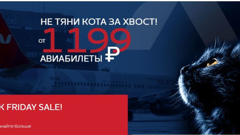 Черная пятница от Nordwind: полеты по России всего от 1199 рублей