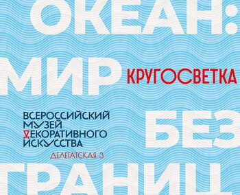 В Москве покажут выставку «Океан: МИР без границ» В Москве покажут выставку «Океан: МИР без границ»
