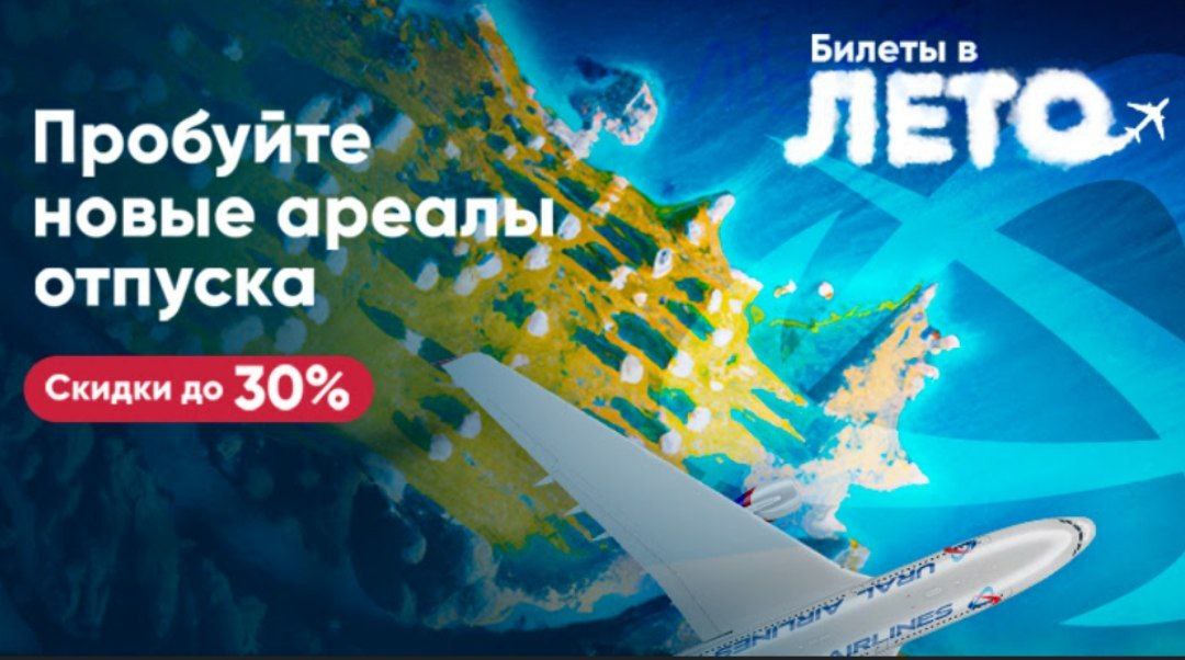 Распродажа от «Уральских авиалиний»