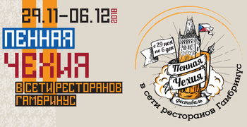 Фестиваль «Пенная Чехия» пройдет в московских ресторанах Фестиваль «Пенная Чехия» пройдет в московских ресторанах