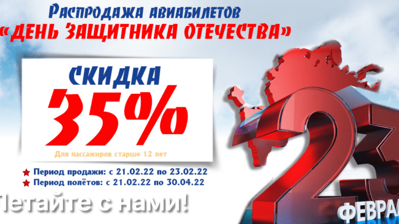 Распродажа авиакомпании Якутия к Дню защитника Отечества: скидка 35% от тарифов