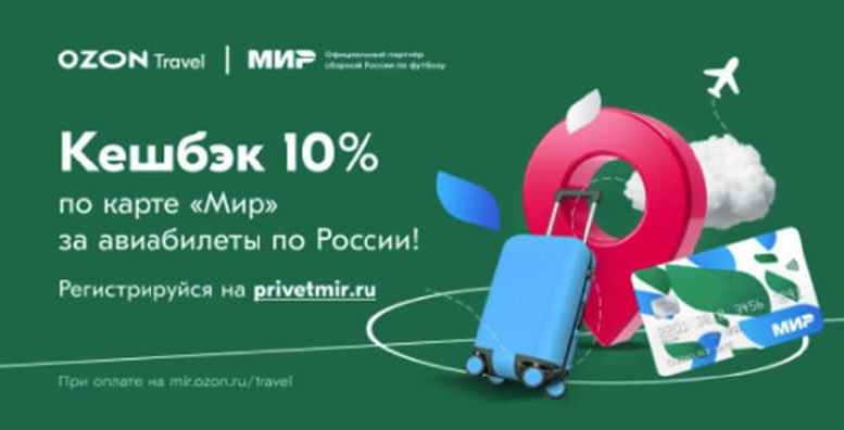 Кешбэк 10% за покупку авиабилетов по России картой МИР