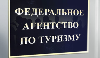 Ростуризм исключил из федерального реестра 22 туроператора Ростуризм исключил из федерального реестра 22 туроператора