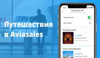 Aviasales запустил сервис для поездок на футбольные матчи Aviasales запустил сервис для поездок на футбольные матчи