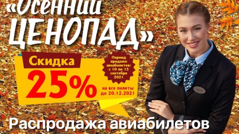Распродажа Якутии: скидка 25% на все билеты